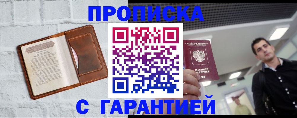 прописка законно в Иркутске